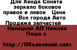 Для Хенде Соната2 зеркало боковое правое и левое › Цена ­ 1 400 - Все города Авто » Продажа запчастей   . Ненецкий АО,Нижняя Пеша с.